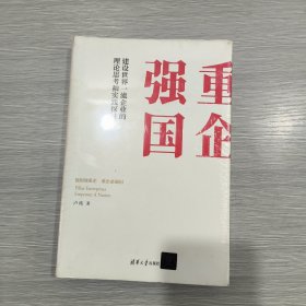 重企强国(16开精装本)原塑封全新书