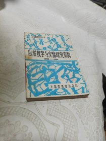 自然教学与实验研究资料1986—1990