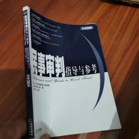 民事审判指导与参考.2008年第2集(总第34集)