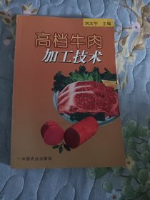 高档牛肉加工技术