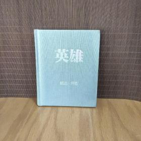 英雄（“吸引力法则”三部曲集大成之作，在困境中突破人生的能量之书）