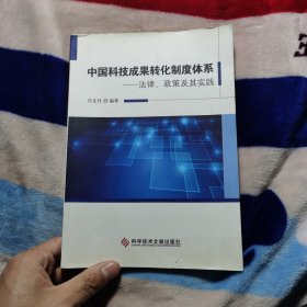 中国科技成果转化制度体系:法律、政策及其实践