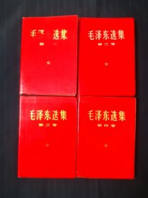 毛泽东选集1—4卷，红塑料金子封皮，江苏版1、3为江苏11，2卷为江苏13印，4为江苏19品相好，收藏佳品