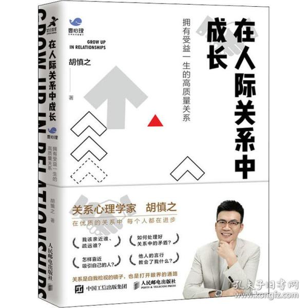 在人际关系中成长：拥有受益一生的高质量关系