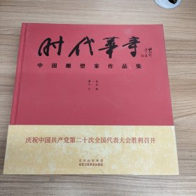 中国雕塑家作品集