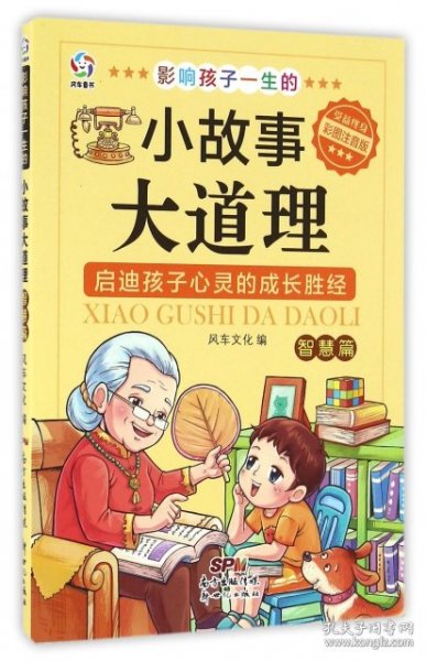 影响孩子一生的小故事大道理（智慧篇 彩图注音版）