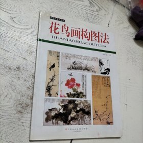 花鸟画构图法