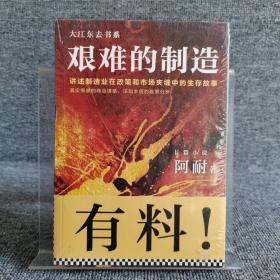 艰难的制造:讲述制造业在政策和市场夹缝中的生存故事