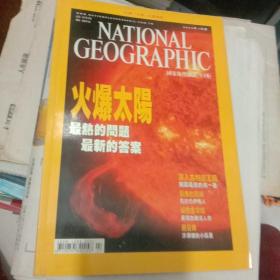 国家地理杂志社（中文版）2004年7火爆太阳