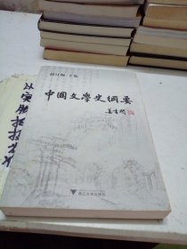 中国文学史纲要（上下卷）（修订版）