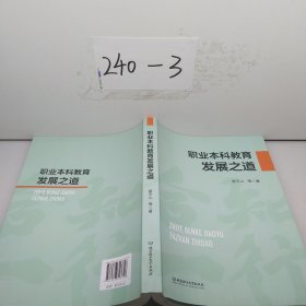 职业本科教育发展之道