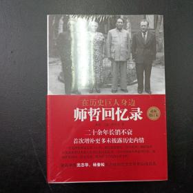 在历史巨人身边——师哲回忆录：最新增订本（师哲著）