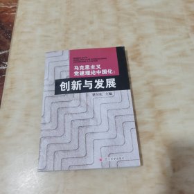 马克思主义党建理论中国化：创新与发展