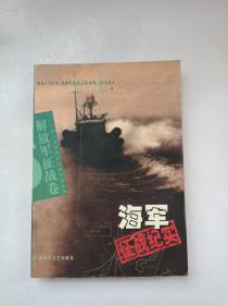 海军征战纪实