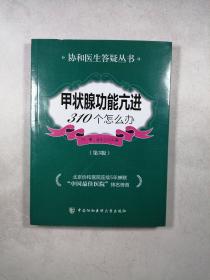 甲状腺功能亢进310个怎么办（第3版）（协和医生答疑丛书）