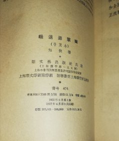 铁道游击队（普及本）新文艺出版社（老版本1957年）