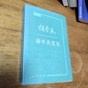 胡乔木谈中共党史（内页干净）