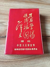 日记本 赠给中国人民解放军 吉林省哲里木盟革命委员会