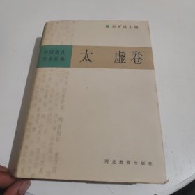 中国现代学术经典:太虚卷