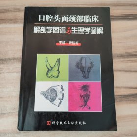 口腔头面颈部临床解剖学图谱与生理学图解