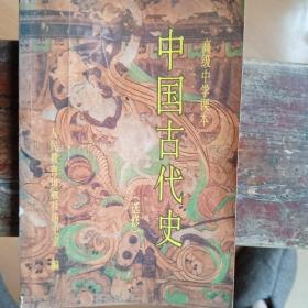 中国古代史:选修