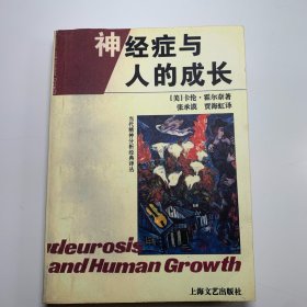 神经症与人的成长