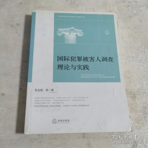 国际犯罪被害人调查理论与实践