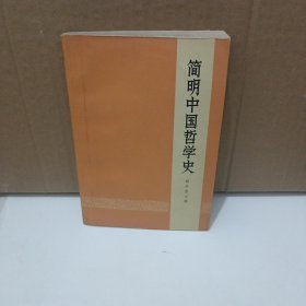 简明中国哲学史【原统战部局级干部家藏书】