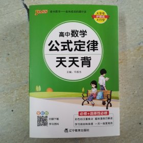 pass 高中数学公式定律天天背