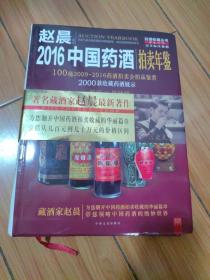 2016中国药酒拍卖年鉴