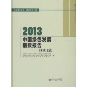 2013中國(guó)綠色發(fā)展指數(shù)報(bào)告 北京師范大學(xué)科學(xué)發(fā)展觀與經(jīng)濟(jì)可持續(xù)發(fā)展研究基地 著作
