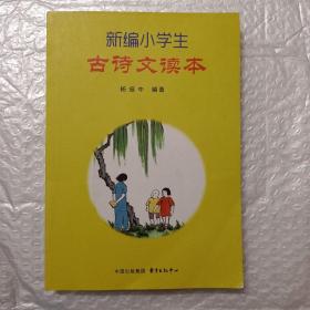 新编小学生古诗文读本