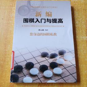 新编围棋入门与提高