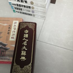中国人名大辞典，民国十年，一九二一年初版一版一印，