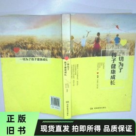 一切为了孩子健康成长 二手书实拍图