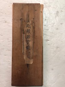 光绪丁酉本忠刻、丙寅（1926年）重刻鼓山藏板《金刚般若宝忏》卷1至卷3一册（经折装）