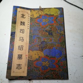 中国历代碑帖经典：北魏司马绍墓志