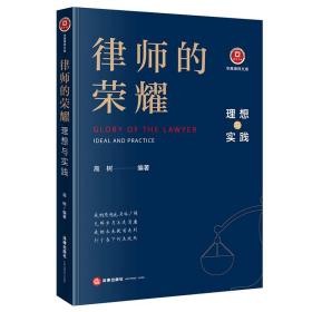 律师的荣耀：理想与实践