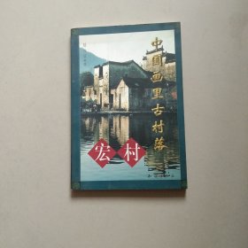 中国画里古村落——宏村