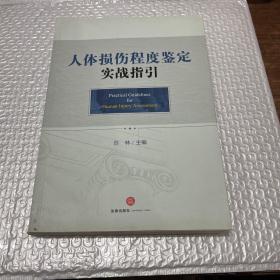 人体损伤程度鉴定实战指引