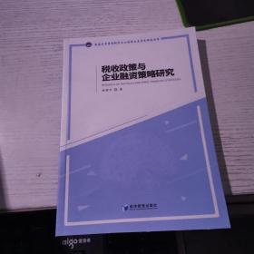 税收政策与企业融资策略研究