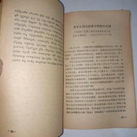 关于人民公社若干问题的决议（汉文西双版纳㑀文对照）非常罕见！  59年一版一印！ 998