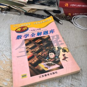 高中数学全解题库. 一年级. 上