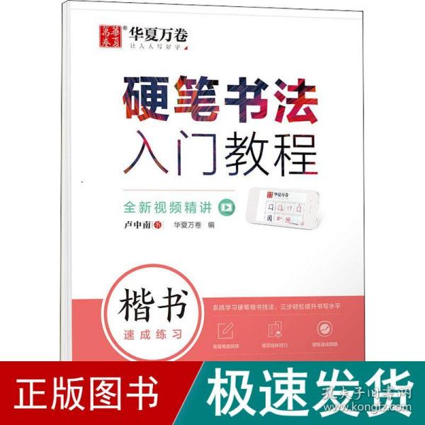 华夏万卷 楷书字帖硬笔书法入门教程:速成练习 卢中南钢笔字帖成人初学者学生硬笔书法考试描红临摹练字帖