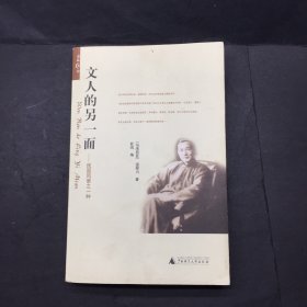 文人的另一面