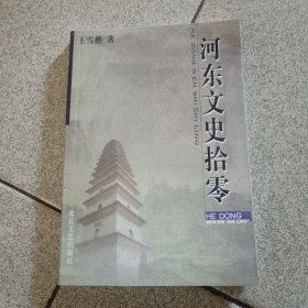 河东文史拾零（中柜旁存放）