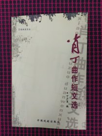 保正版！肖丁曲作短文选 【吕剧作曲家肖丁签名本】