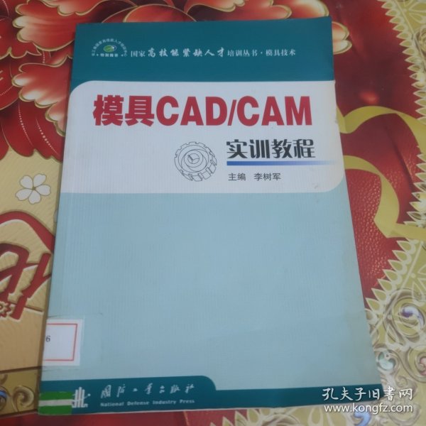 模具CAD／CAM实训教程（模具技术） 馆藏 正版 无笔迹