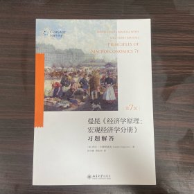 经济学原理（第7版）宏观经济学分册：习题解答