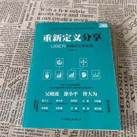 重新定义分享：UBER中国的分享实践（谈婧签名本）